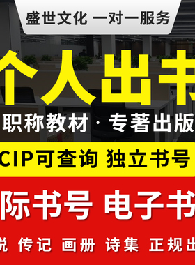 个人出书图书出版发行教材专著小说主编国际书号设计CIP电子书号