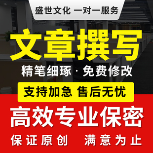 文章撰写代写演讲稿英语报告读后感征文文案代笔帮替写作服务