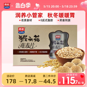 西麦猴头菇燕麦片礼盒送礼佳品