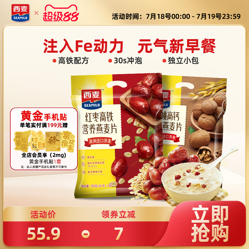西麦红枣高铁牛奶燕麦片核桃高钙700g*2袋中老年即食冲饮早餐食品