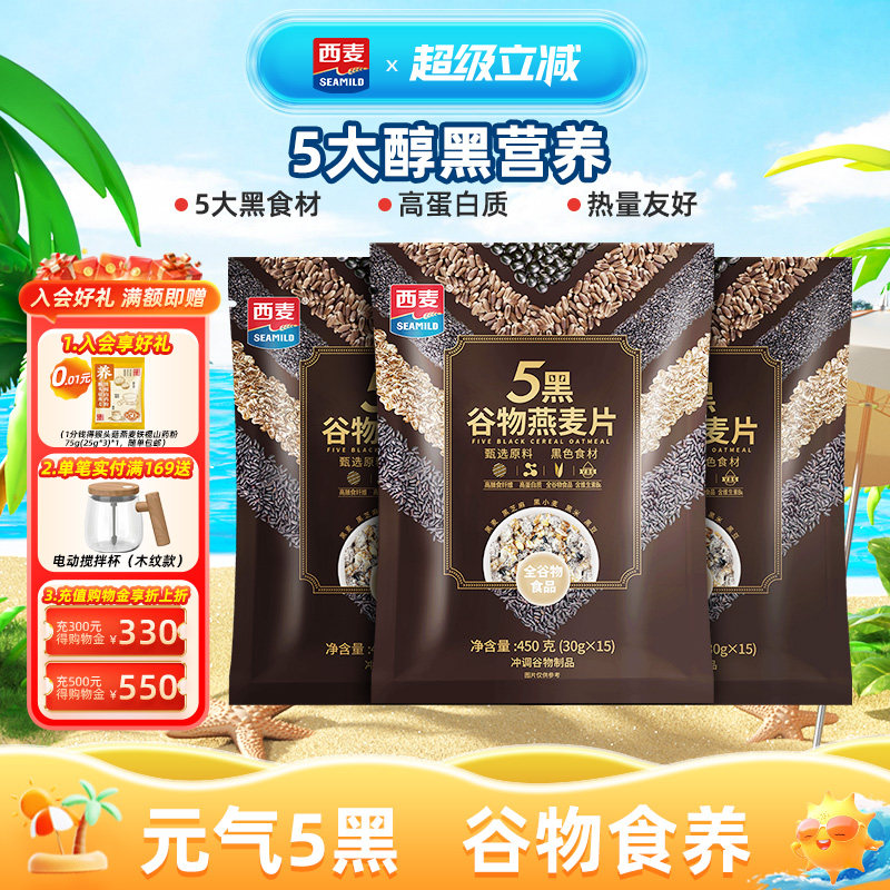 西麦五黑粗粮麦片450g*3袋高蛋白质芝麻黑麦混合懒人代餐营养早餐