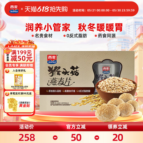西麦猴头菇燕麦片礼盒送礼佳品