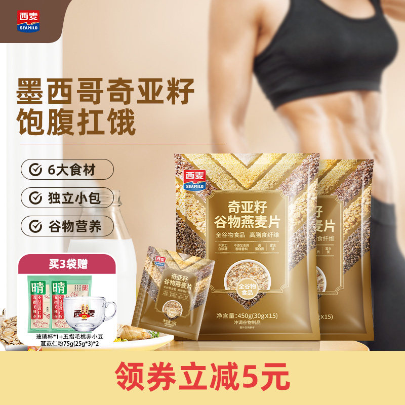 西麦奇亚籽谷物燕麦片450g独立装高膳食纤维即食健康饱腹早餐