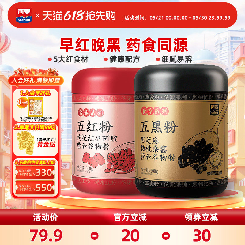 【新品】西麦五红五黑粉500g枸杞红枣阿胶营养谷物女性冲饮早餐