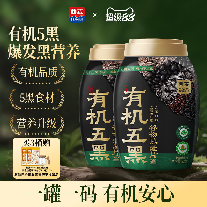 【新品】西麦有机五黑谷物燕麦820g桶0添加蔗糖早餐即食懒人代餐