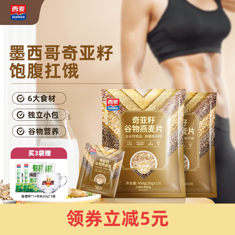 西麦奇亚籽谷物燕麦片450g独立装高膳食纤维即食健康饱腹早餐