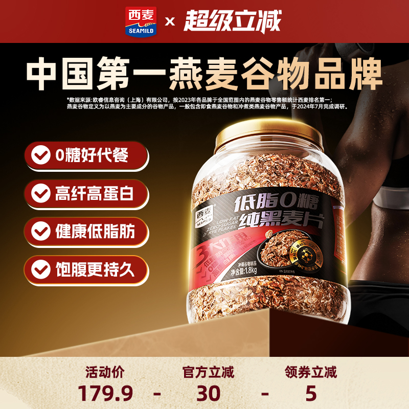 【新品】西麦低脂0糖纯黑麦片1.8kg桶装0添加蔗糖高蛋白高纤健身