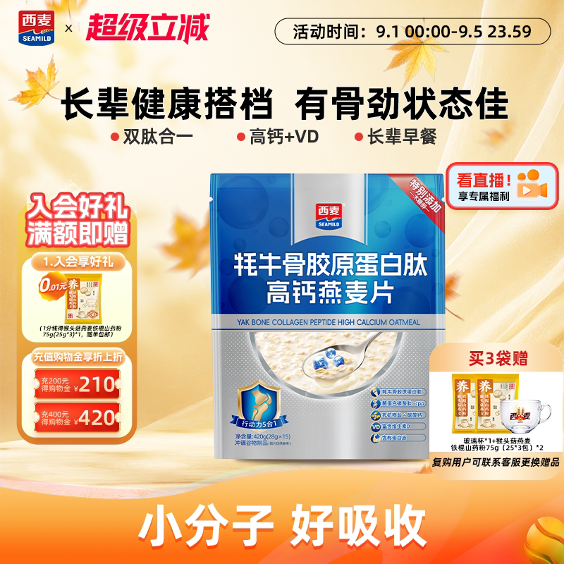 【新品】西麦牦牛骨胶原蛋白肽高钙燕麦片420g营养早餐即食送长辈