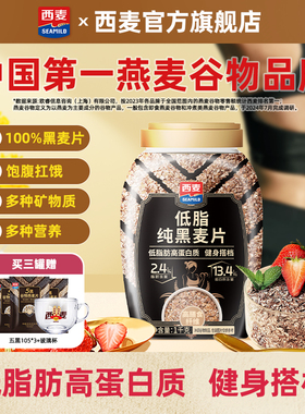 【新品】西麦低脂纯黑麦片1kg桶装0添加蔗糖高蛋白高纤健身代餐