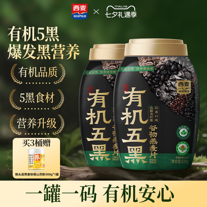 【新品】西麦有机五黑谷物燕麦820g桶0添加蔗糖早餐即食懒人代餐