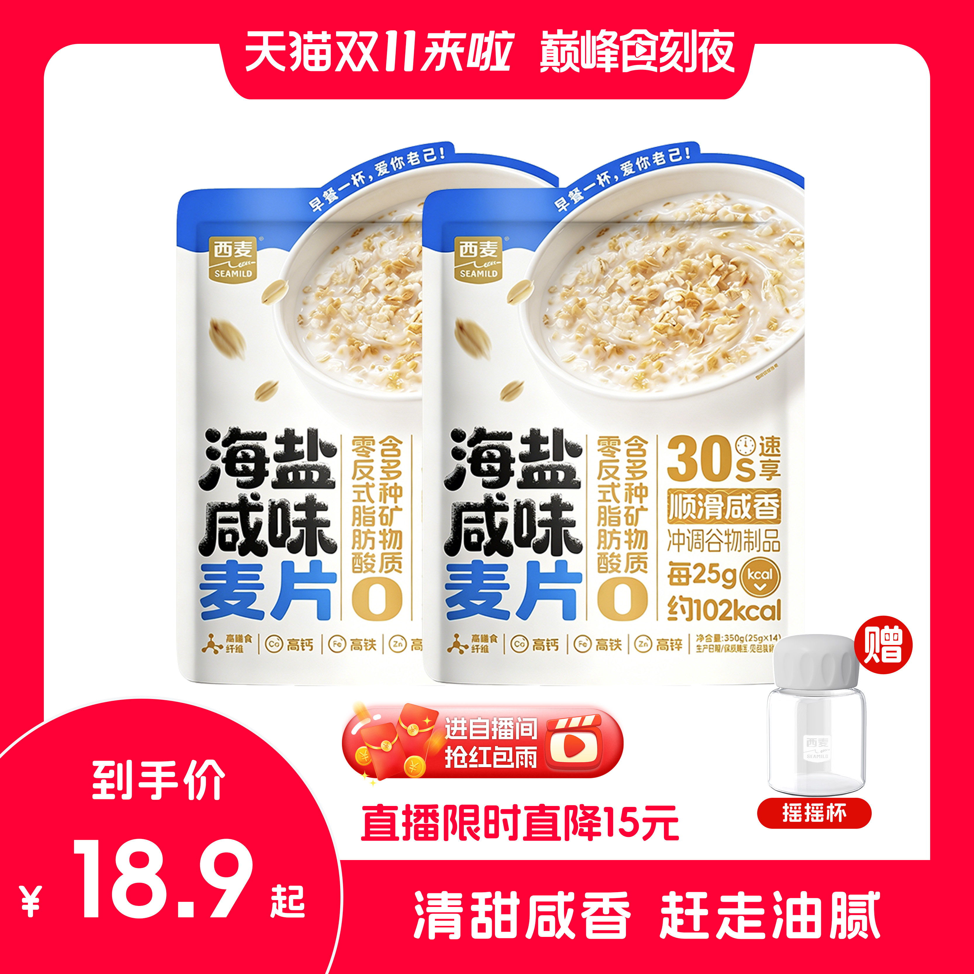 【自播专属！抢红包雨】西麦海盐咸味燕麦片350g袋营养早餐即食