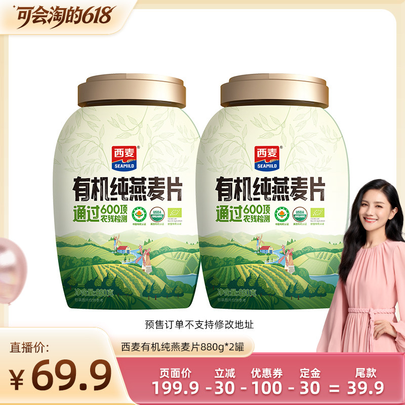 【胡可推荐】西麦有机纯燕麦片880g2罐