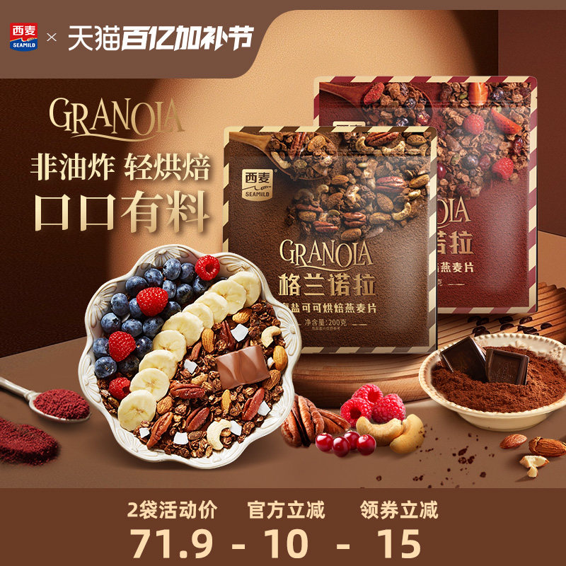 西麦格兰诺拉烘焙燕麦片海盐可可红茶莓莓200g酸奶碗配料即食零食