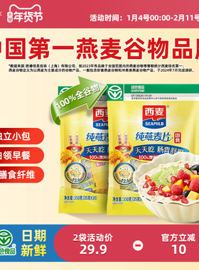 西麦纯燕麦片350g2袋高蛋白质即食冲饮0添加蔗糖健身营养早餐食品