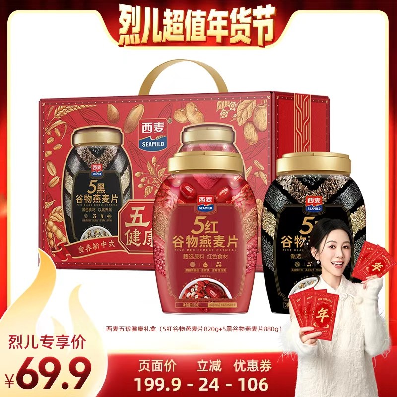 【烈儿超值年货节】西麦五珍健康礼盒1700g,咖啡/麦片/冲饮,多谷物麦片,淘宝优惠券,粉丝福利购,淘宝优惠卷