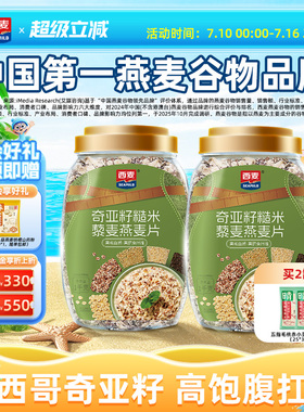 西麦奇亚籽糙米藜麦燕麦片1kg高纤0添加蔗糖饱腹冲饮懒人代餐早餐