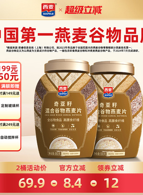 西麦奇亚籽混合燕麦片880g罐高蛋白质0添加蔗糖饱腹冲饮营养早餐