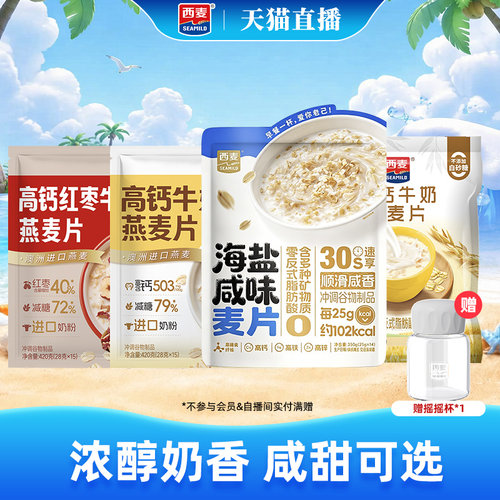 【自播专属】西麦咸甜双味高钙营养麦片全家桶燕麦片营养早餐代餐