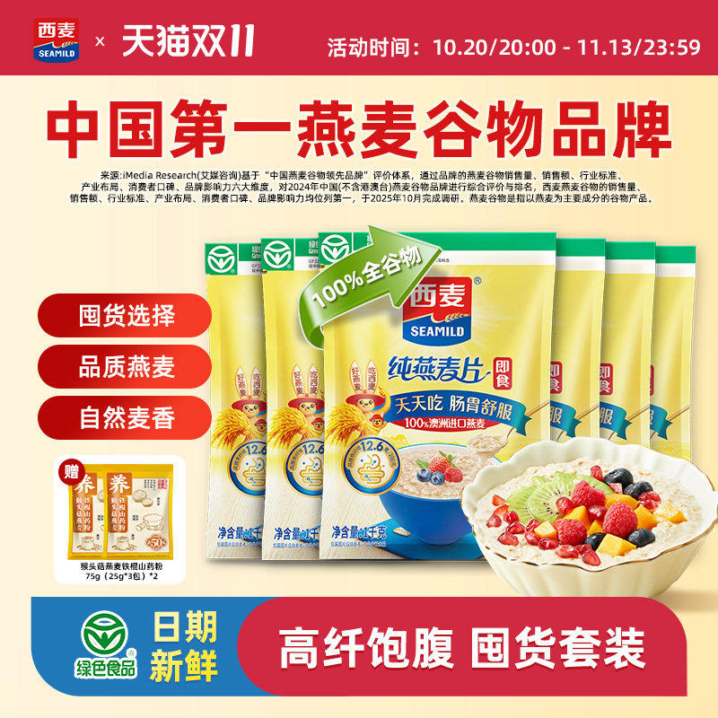 西麦纯燕麦片1kgX6袋即食冲饮高蛋白0添加蔗糖高膳食纤维懒人代餐