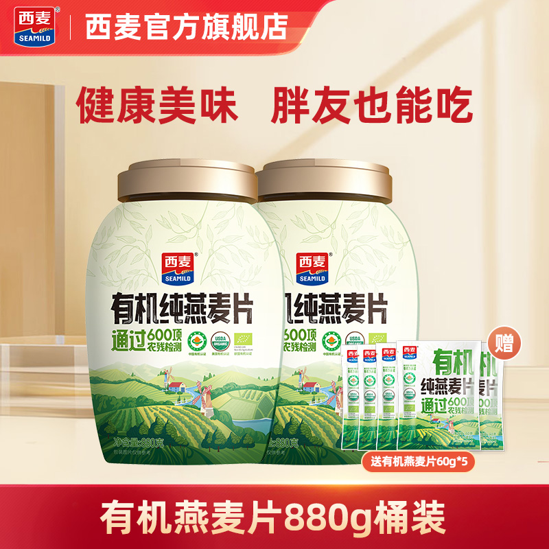 【百补】西麦有机燕麦片880g桶燕麦片0添加蔗糖即食免煮营养早餐