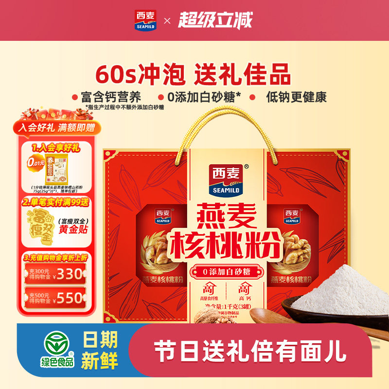 【节日礼盒】西麦燕麦核桃粉礼盒中老年营养品麦片送长辈健康送礼