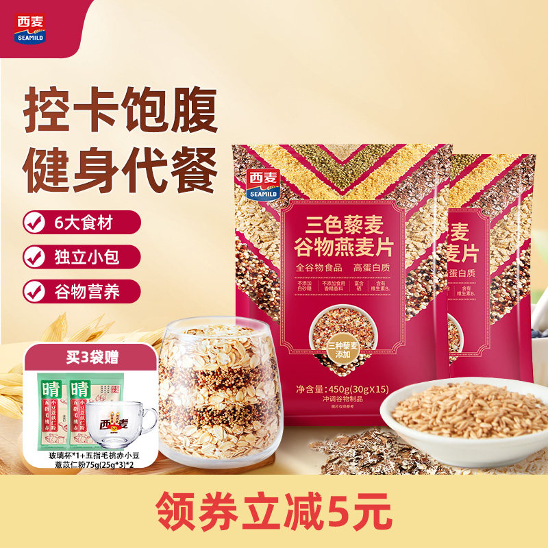 西麦三色藜麦谷物燕麦片450g独立装高膳食纤维即食营养饱腹早餐