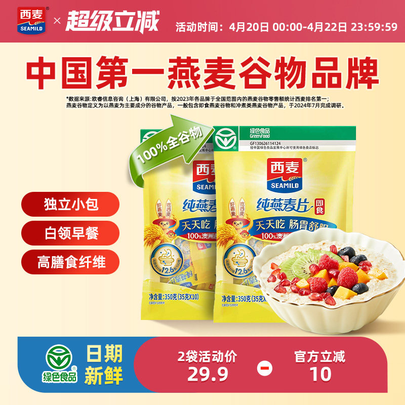 西麦纯燕麦片350g2袋高蛋白质即食冲饮0添加蔗糖健身营养早餐食品