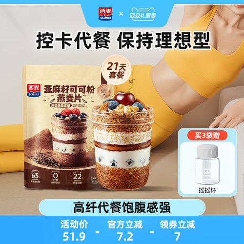 西麦亚麻籽可可粉隔夜燕麦套装