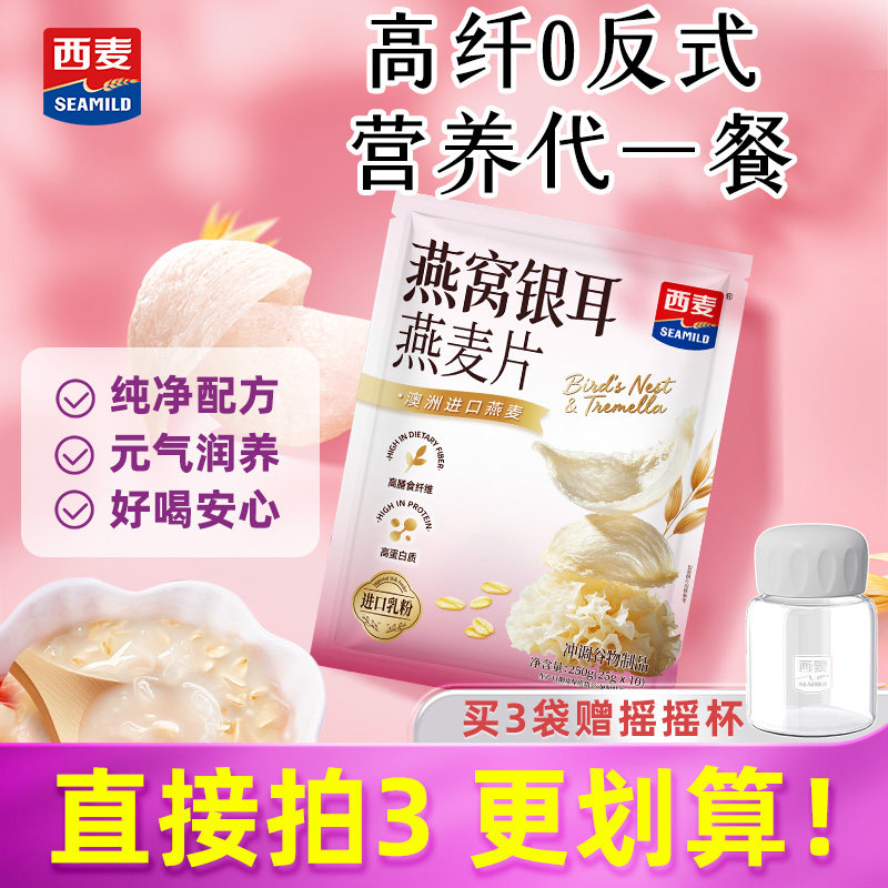西麦燕窝银耳燕麦片250g袋营养早餐即食冲饮燕麦独立小包