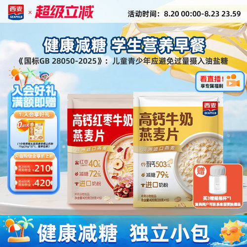 【新品】西麦高钙牛奶红枣燕麦片420g独立装营养早餐食品冲饮速食