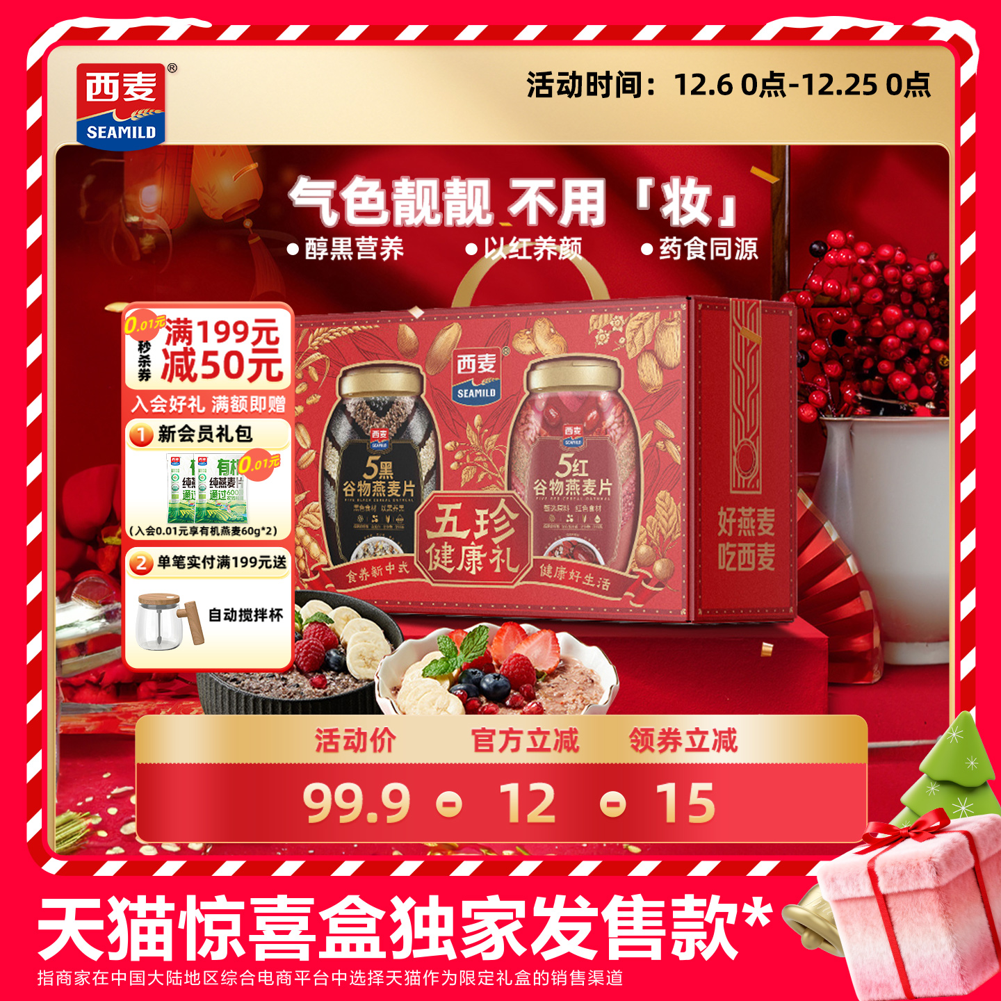 西麦五黑五红礼盒1700g