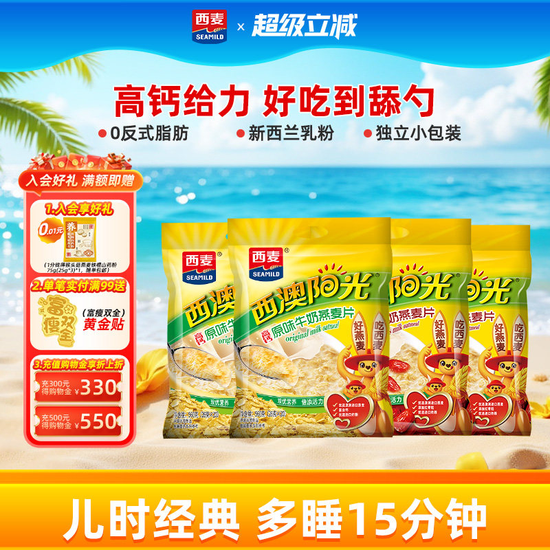 西麦牛奶麦片原味红枣组合560g*4袋健康营养早餐即食冲饮健康麦片