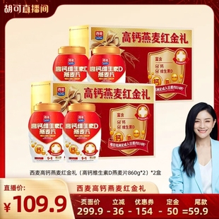 2盒 西麦高钙维生素D燕麦片礼盒 胡可直播间