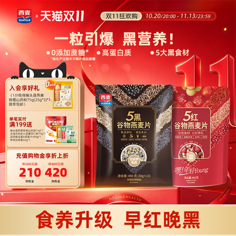 西麦五黑红粗粮混合谷物燕麦片高蛋白质黑芝麻黑麦营养早餐