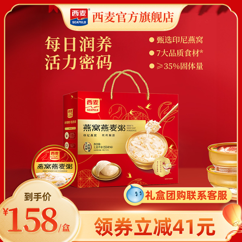 西麦燕窝燕麦粥送礼佳品