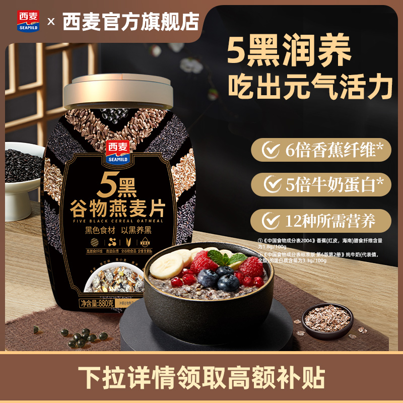 西麦五黑谷物燕麦片880g桶装0添加蔗糖营养健康速食早餐