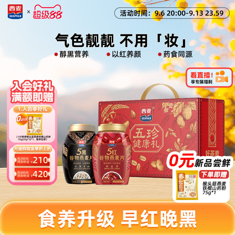 西麦五黑五红礼盒1700g图片