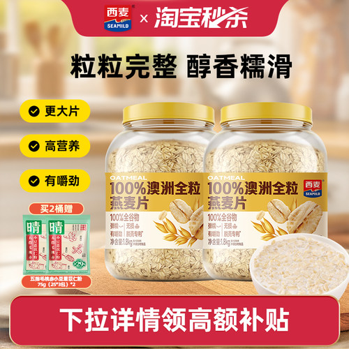 西麦澳洲整粒全粒燕麦片1.8kg桶高膳食纤维醇香糯滑完整大片代餐