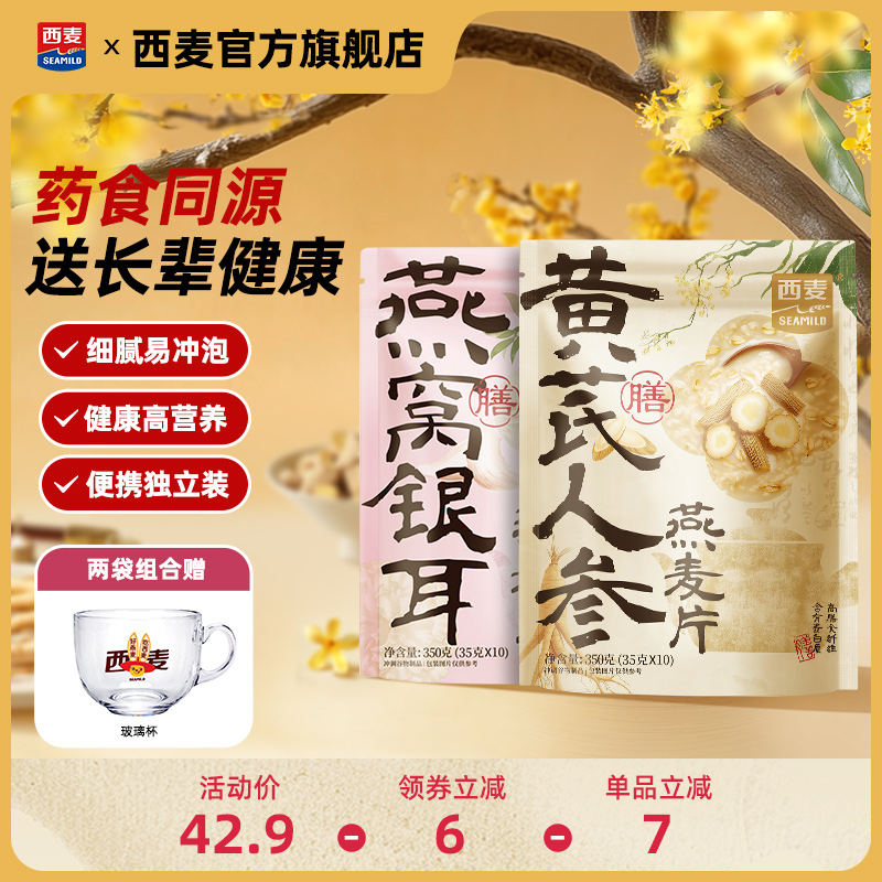西麦黄芪人参燕窝银耳燕麦片350g药食同源营养代餐食品