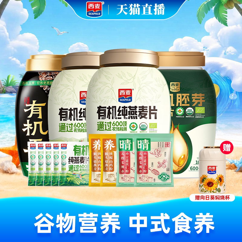 【自播专属】西麦有机纯燕麦片五黑燕麦片胚芽猴头菇山药粉组合装图片