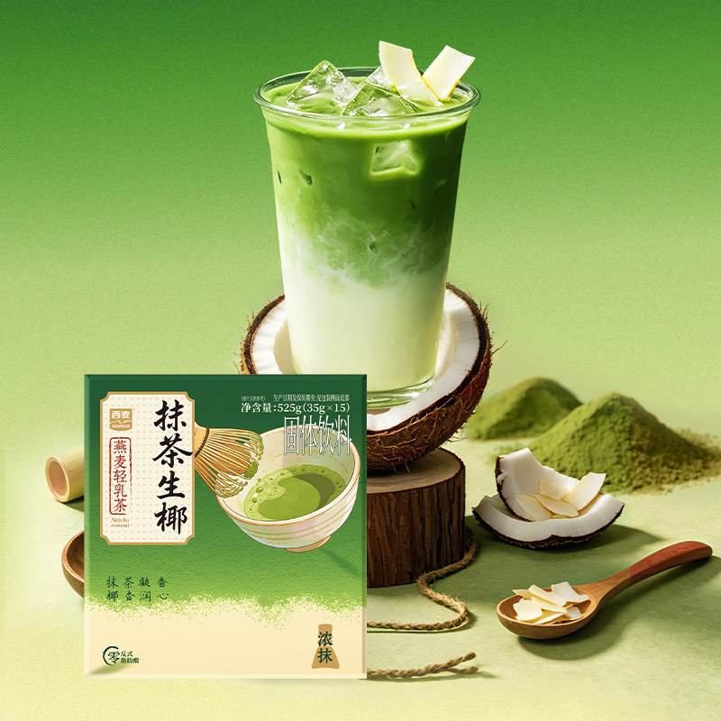 西麦燕麦轻乳茶金桂乌龙抹茶生椰大红袍525g冲泡奶茶粉固体饮料