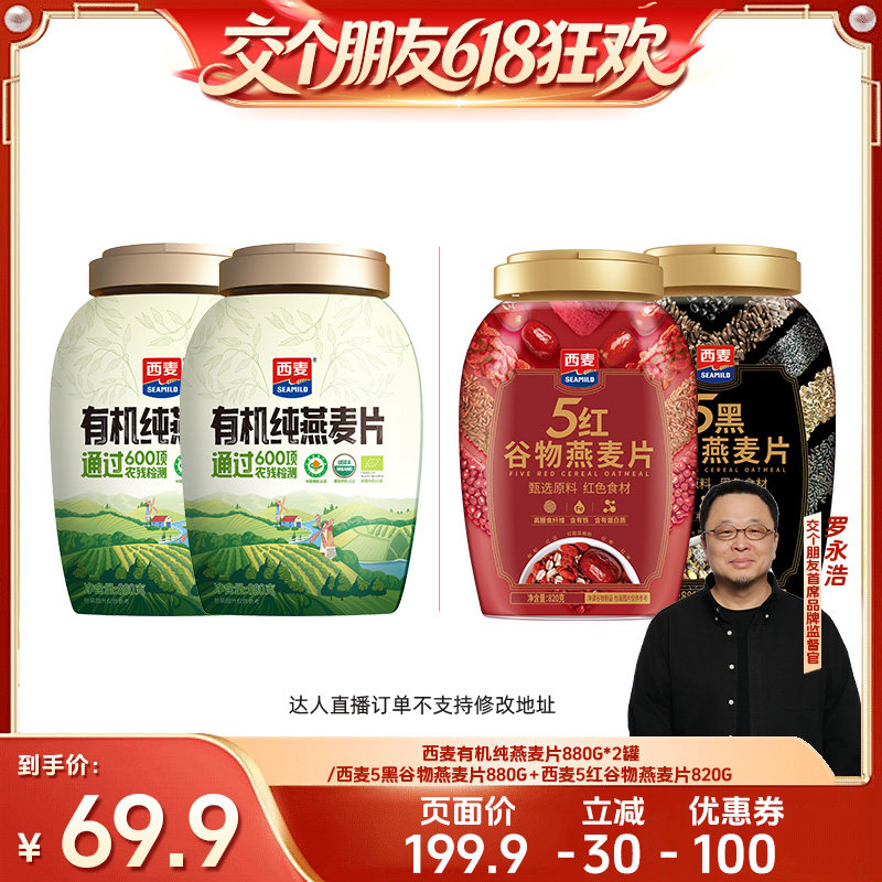 【交个朋友618超级爆款】西麦有机纯燕麦片/五黑五红燕麦