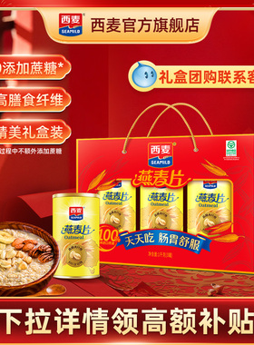 【年货礼盒】西麦精装燕麦片礼盒高蛋白质中老年健康送礼营养品c2