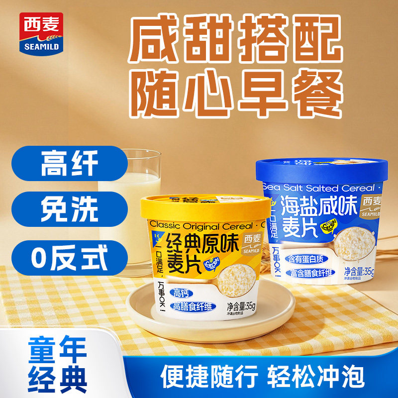 西麦海盐咸味经典原味麦片35g营养早餐即食冲饮麦片独立小杯