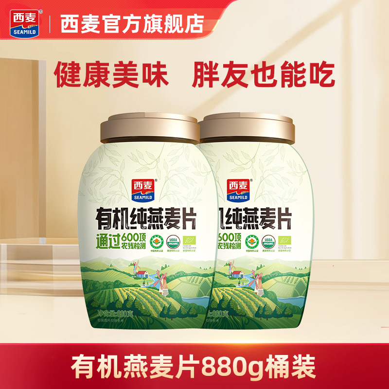 【百补】西麦有机燕麦片880g桶燕麦片0添加蔗糖即食免煮营养早餐