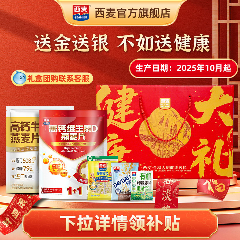 【年货礼盒】西麦健康大礼礼盒高钙维生素D燕麦片1180g过节送长辈,咖啡/麦片/冲饮,多谷物麦片,淘宝优惠券,粉丝福利购,淘宝优惠卷