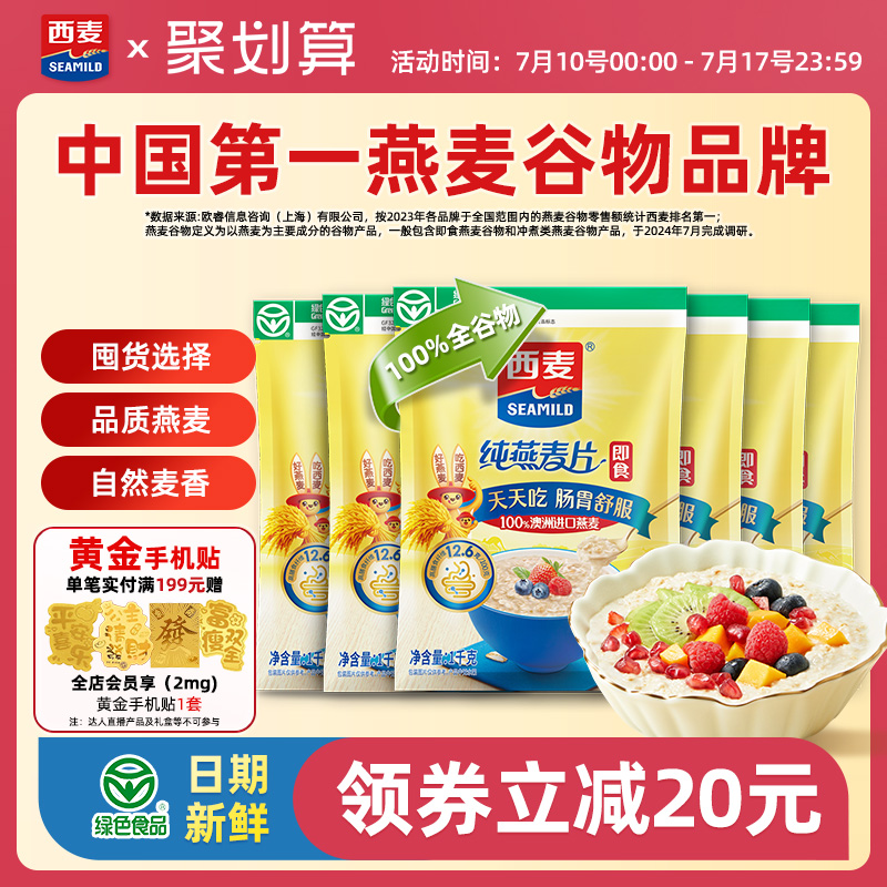 西麦纯燕麦片1kgX6袋即食冲饮高蛋白质0添加蔗糖膳食纤维懒人代餐