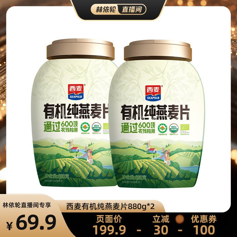 【直播间推荐】西麦有机纯燕麦片880g*2罐