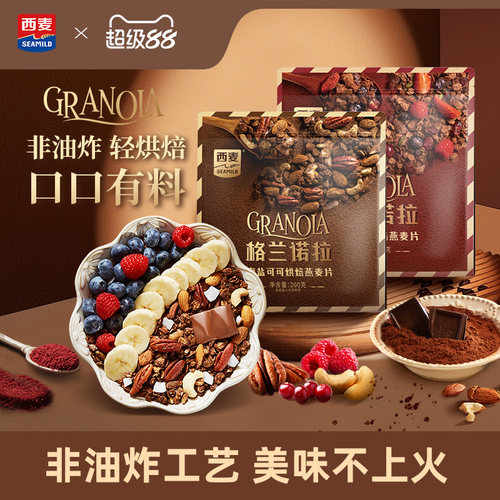 西麦格兰诺拉烘焙燕麦片海盐可可红茶莓莓200g酸奶碗配料即食零食