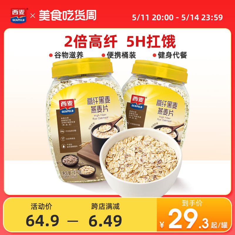 西麦高纤黑麦谷物燕麦片1kg2桶高蛋白质0添加蔗糖营养即食冲饮